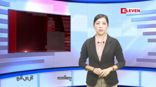 Embedded thumbnail for ဇွန်လ ၉ ရက်နေ့ နံနက်ပိုင်းသတင်းအစီအစဉ်