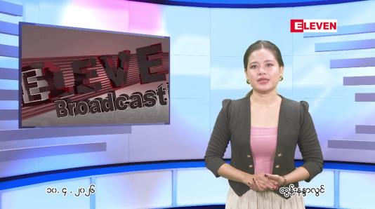 Embedded thumbnail for  ဧပြီ ၁၀ ရက် ညနေခင်း သတင်း အစီအစဉ် 