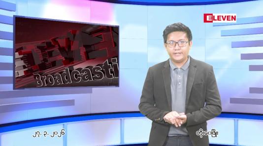Embedded thumbnail for ■ မတ်လ ၂၇ ရက်နေ့ ညနေခင်းသတင်းအစီအစဉ်
