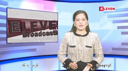 Embedded thumbnail for ဇူလိုင် ၁၆ ရက် ညနေခင်း သတင်း အစီအစဉ်