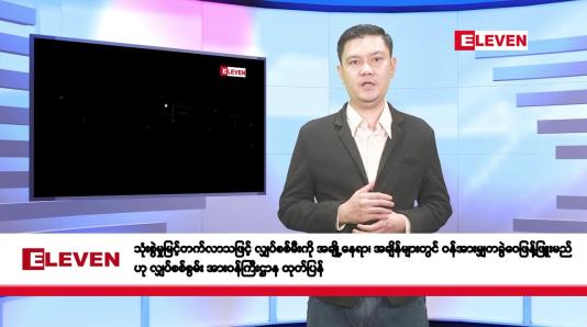Embedded thumbnail for မတ်လ ၁၉ ရက်နေ့ နံနက်ပိုင်းသတင်းအစီအစဉ်