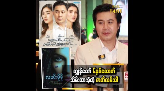 Embedded thumbnail for လူငယ်ဇာတ်ရုပ်မှာ ပုံစံမတူမှာ စိုးရိမ်ခဲ့တယ်။ သေချာပြင်ဆင်ခဲ့ရပါတယ်  နေတိုး
