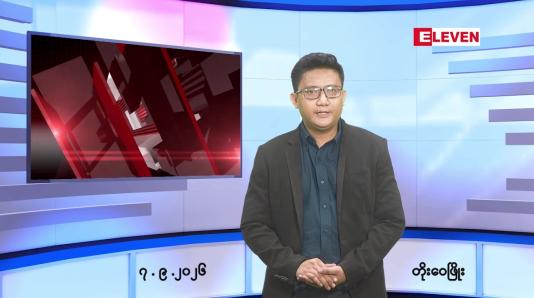 Embedded thumbnail for   စက်တင်ဘာ ၇ ရက် ညနေခင်း သတင်း အစီအစဉ် 
