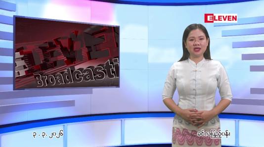 Embedded thumbnail for မတ်လ ၃ ရက် ညနေခင်း သတင်း အစီအစဉ်