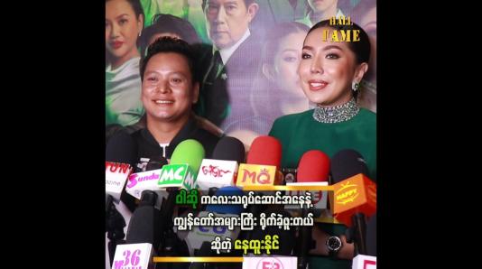 Embedded thumbnail for အစ်ကို နဲ့ ပြန်တွေ့ရလို့ ဝမ်းသာတယ်ဆိုတဲ့ ဝါဆို