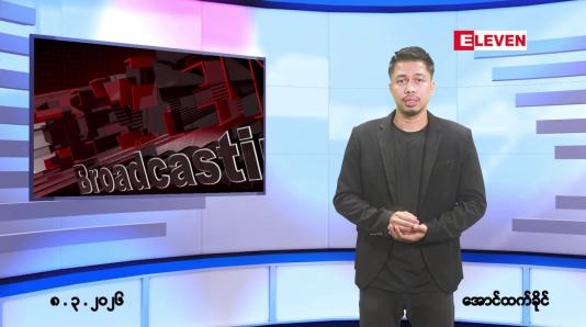 Embedded thumbnail for ■မတ်လ ၈ ရက် ညနေခင်း သတင်းအစီအစဉ်