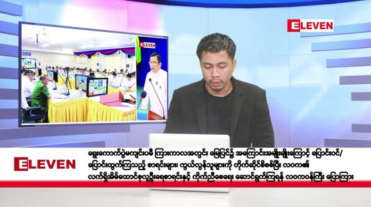 Embedded thumbnail for စက်တင်ဘာ ၂၁ ရက်နေ့ နံနက်ခင်း သတင်းအစီအစဉ်  