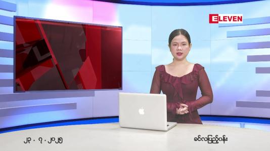 Embedded thumbnail for ဇူလိုင် ၂၃ ရက် ညနေခင်း သတင်း အစီအစဉ် 