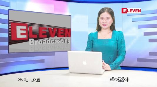 Embedded thumbnail for ■ဒီဇင်ဘာ ၁၈ ရက်နေ့ နံနက်ပိုင်းသတင်းအစီအစဉ်