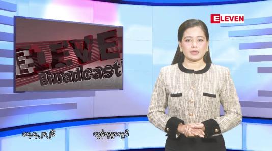Embedded thumbnail for ■ဇူလိုင်လ ၁၇ ရက် နံနက်ပိုင်းသတင်းအစီအစဉ်