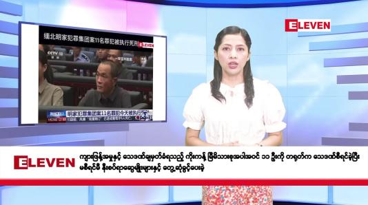 Embedded thumbnail for ဇန်နဝါရီလ ၃၀ ရက်နေ့ နံနက်ပိုင်းသတင်းအစီအစဉ်