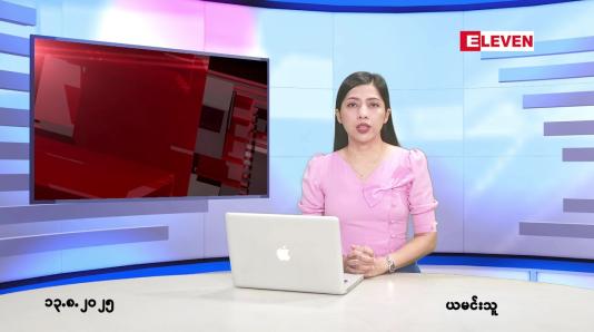 Embedded thumbnail for  သြဂုတ် ၁၃ ရက် ညနေခင်း သတင်း အစီအစဉ် 