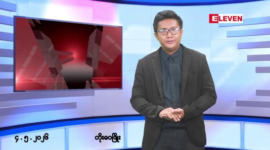 Embedded thumbnail for ■မေ ၄ ရက် နံနက်ပိုင်းသတင်းအစီအစဉ်