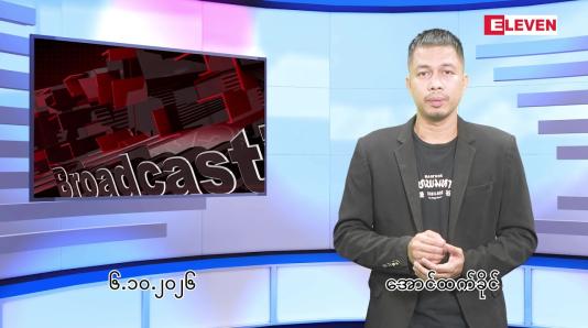 Embedded thumbnail for  အောက်တိုဘာ ၁၀ ရက် ညနေခင်း သတင်း အစီအစဉ် 