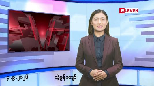 Embedded thumbnail for ■စက်တင်ဘာ ၄ ရက် မနက်ပိုင်းသတင်းအစီအစဉ်