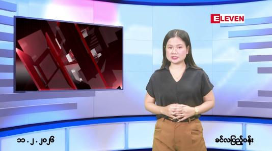 Embedded thumbnail for ဖေဖော်ဝါရီလ ၁၁ ရက်နေ့ နံနက်ပိုင်းသတင်းအစီအစဉ် 