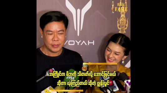 Embedded thumbnail for အကြိုင်က အောင်မြင်မှာ ဆိုတဲ့ ဂျွန်လွင်