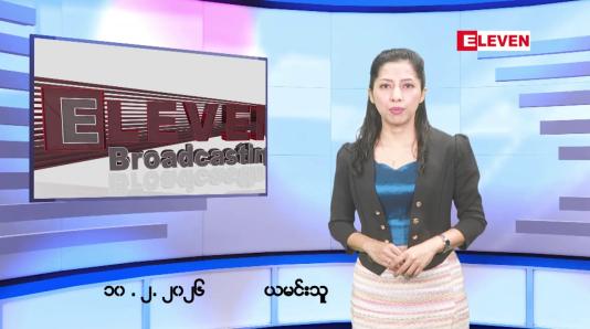 Embedded thumbnail for ဖေဖော်ဝါရီလ ၁၀ ရက်နေ့ နံနက်ပိုင်းသတင်းအစီအစဉ် 
