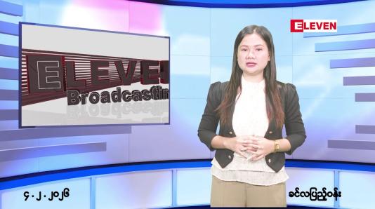 Embedded thumbnail for ဖေဖော်ဝါရီလ ၄ ရက်နေ့ နံနက်ပိုင်းသတင်းအစီအစဉ်