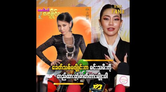 Embedded thumbnail for ခေတ်သစ်မဗျိုင်းက မင်းသမီးကို တည်ထားတဲ့ဇာတ်ကားမျိုးပါ  ထက်ထက်ထွန်း