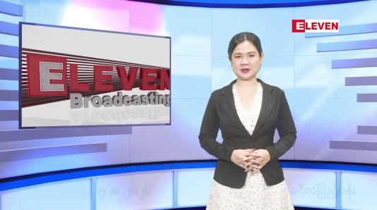 Embedded thumbnail for  သြဂုတ် ၅ ရက်နေ့ နံနက်ခင်းသတင်းအစီအစဉ်