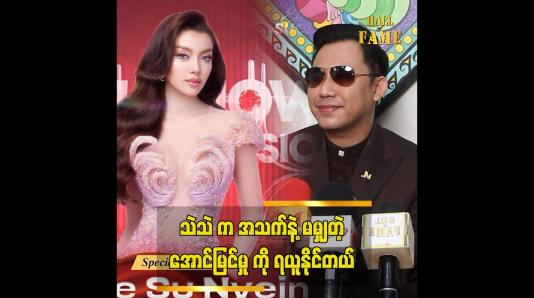 Embedded thumbnail for လူငယ်တွေ မှာ ခွန်အား တွေ ရှိပါတယ်..ဆိုတဲ့ လင်းသိုက်ညွှန့်