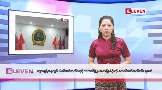 Embedded thumbnail for ဖေဖော်ဝါရီလ ၁၉ ရက်နေ့ နံနက်ပိုင်းသတင်းအစီအစဉ်