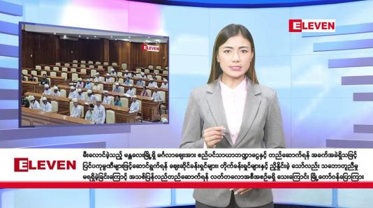Embedded thumbnail for အောက်တိုဘာ ၃ ရက် နံနက်ခင်း သတင်းအစီအစဉ်  