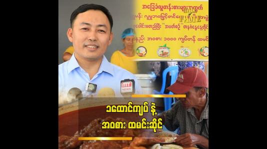 Embedded thumbnail for "ကျွန်တော်က အလှူလုပ်ရင်း.ဈေးရောင်းတာပါ" ဦးကျော်သူဝင်း (ခ)ဦးရွှေမန်း