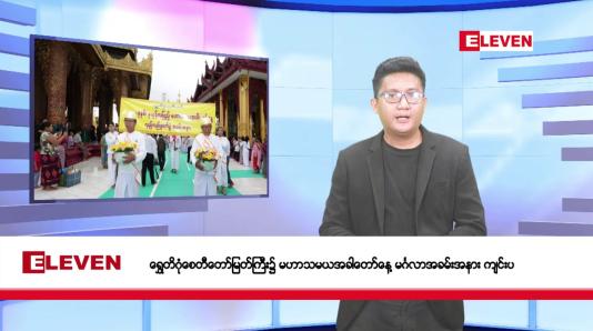 Embedded thumbnail for မေ ၃၁ ရက်မနက်ပိုင်းသတင်းအစီအစဉ်