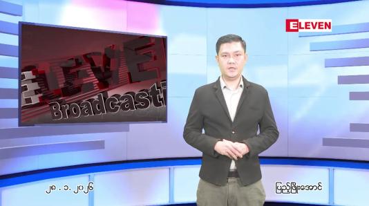 Embedded thumbnail for ဇန်နဝါရီ ၂၈ ရက် ညနေခင်း သတင်း အစီအစဉ် ■ ရွှေပြည်သာ အထက (၁)ကျောင်းတွင် ကျောင်းသားတစ်