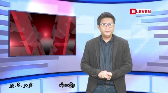 Embedded thumbnail for ဇွန် ၂၉ ရက် မနက်ပိုင်းသတင်းအစီအစဉ်(တိုက်ရိုက်ထုတ်လွှင့်မှု)