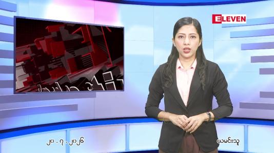 Embedded thumbnail for ဇူလိုင် ၂၁ ရက်နေ့ နံနက်ပိုင်းသတင်းအစီအစဉ်