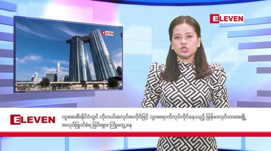 Embedded thumbnail for မေလ ၂၃ ရက်နေ့ နံနက်ပိုင်းသတင်းအစီအစဉ်