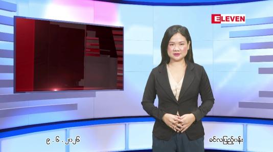 Embedded thumbnail for ဇွန် ၉ ရက် ညနေခင်း သတင်း အစီအစဉ်