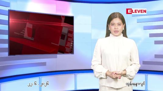 Embedded thumbnail for  ဇွန်လ ၂၃ ရက်နေ့ နံနက်ပိုင်းသတင်းအစီအစဉ်
