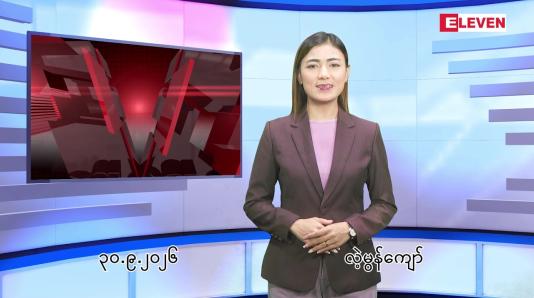 Embedded thumbnail for စက်တင်ဘာ ၃၀ ရက် ညနေခင်း သတင်း အစီအစဉ် 
