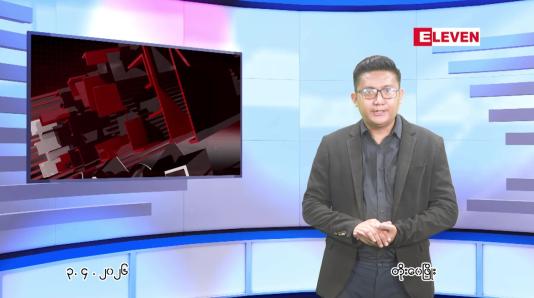 Embedded thumbnail for  ဧပြီ ၃ ရက် ညနေခင်း သတင်း အစီအစဉ် 