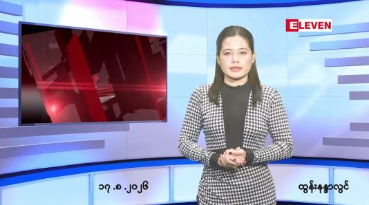 Embedded thumbnail for သြဂုတ် ၁၇ ရက် ညနေခင်း သတင်း အစီအစဉ်