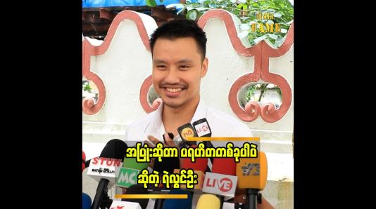 Embedded thumbnail for ကိုယ့်အပူကို အခြားသူကို မဟက်အောင် ဆက်ဆံမယ်ဆိုရင် သူတို့ရဲ့ အပူကိုပါ မေ့သွားစေနိုင်မယ် ထင်ပါတယ်&amp;quot;... ရဲလွင်ဦး