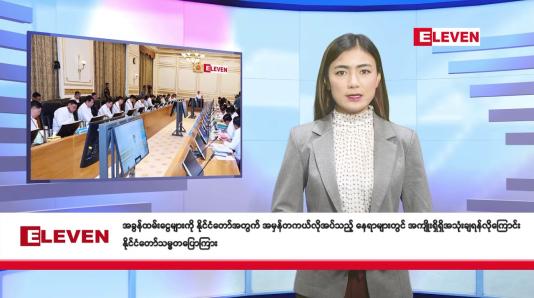 Embedded thumbnail for သြဂုတ် ၂၇ ရက် နံနက်ပိုင်း သတင်း အစီအစဉ်