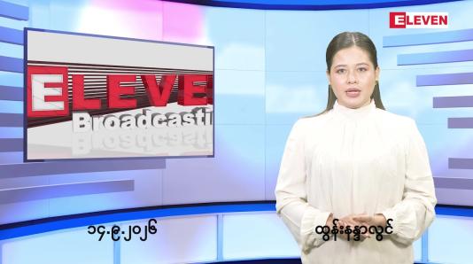 Embedded thumbnail for  စက်တင်ဘာ ၁၄ ရက် ညနေခင်း သတင်း အစီအစဉ် 