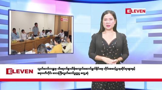 Embedded thumbnail for ■ဧပြီလ ၂၉ ရက်နေ့ နံနက်ပိုင်းသတင်းအစီအစဉ်