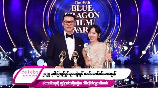 Embedded thumbnail for ဒီတစ်ပတ် Celebs Scoop အစီအစဉ်မှာ