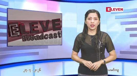 Embedded thumbnail for ဇူလိုင် ၂၇ ရက် ညနေခင်း သတင်း အစီအစဉ် 