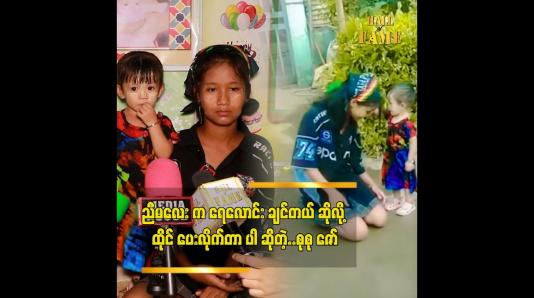 Embedded thumbnail for သားသမီးတွေကို တတ်သရွေ့ မှတ်သရွေ့ လိမ္မာအောင် ဆုံးမခဲ့တာပါ ” ဆိုတဲ့ စုစုဇော် မိခင် ဒေါ်မကြူ