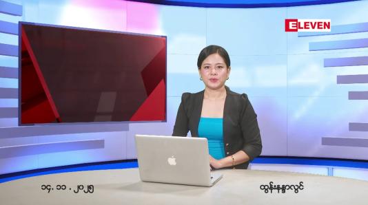 Embedded thumbnail for နိုဝင်ဘာ ၁၅ ရက်နေ့ နံနက်ပိုင်းသတင်းအစီအစဉ်