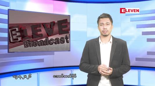 Embedded thumbnail for ဇူလိုင် ၁၉ ရက်နေ့ ညပိုင်းသတင်းအစီအစဉ်