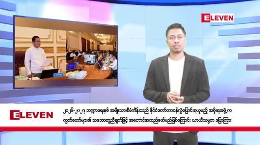 Embedded thumbnail for မတ် ၈ ရက်နေ့ နံနက်ခင်းသတင်းအစီအစဉ်