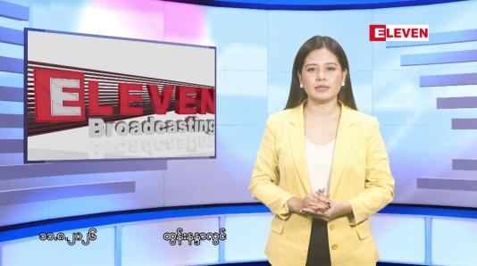 Embedded thumbnail for သြဂုတ် ၁၁ ရက် ညနေခင်း သတင်း အစီအစဉ်